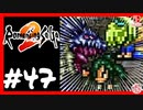 【実質初見】轟くロマンシングサ・ガ2＿#47【ソウジの竜槍ゲイボルグマラソン】