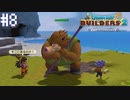 【DQB2】僕、ビルダー。建築迷人 Part.8【女性実況】