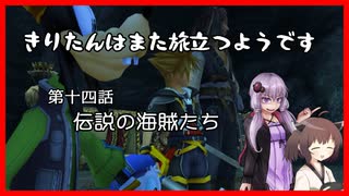 【KH2FM+】きりたんはまた旅立つようです　第十四話【VOICEROID実況】