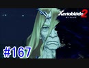 【実況】地声低めの女がゼノブレイド2初見実況プレイpart167【xenoblade2】