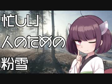 忙しい人のための 粉雪 ニコニコ動画