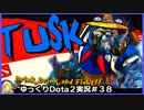 【Dota2】敵の心を折るガンク！　Tuskオフレーン＃38【ゆっくり実況】