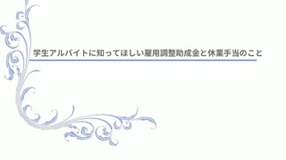 雇用調整助成金について（学生アルバイト向け　弦巻マキ、小春六花）