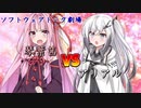 【ソフトウェアトーク劇場】琴葉茜VSアリアル【ボイチェビ嘘予告祭】