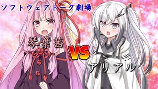 【ソフトウェアトーク劇場】琴葉茜VSアリアル【ボイチェビ嘘予告祭】