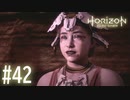 【実況】17歳の思春期の娘のお願い #42【ホライゾンゼロドーン】