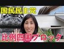【比例四国ブロック・国民民主党】ふりかえり・2019年8月19日【衆議院選挙愛媛県2区】