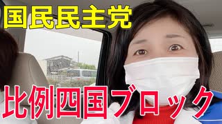 【比例四国ブロック・国民民主党】ふりかえり・医療福祉の問題に提案【衆議院選挙愛媛県2区】