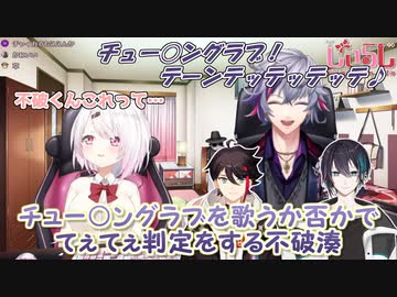 【しぃらじ】チュー○ングラブを歌うか否かでてぇてぇ判定をする不破湊【にじさんじ切り抜き】