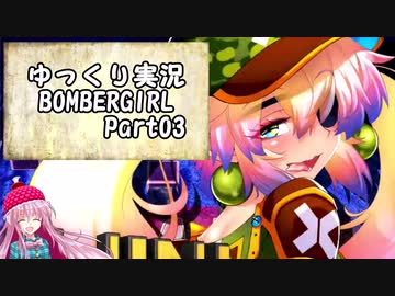 【パスタC】ゆっくり実況ボンバーガール03【オリーブ】