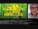 2021.07.15 リチャード・コシミズ新型コロナウイルス戦争304　　●ワクチン接種後、急激に人口が減り始めている？隠されたワクチン死、1万人？