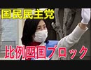 【比例四国ブロック・国民民主党】ふりかえり・2019年8月29日北藤原交差点【衆議院選挙愛媛県2区】