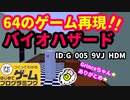 【はじめてゲームプログラミング】バイオハザードをプレイしたことある人が嬉しがるゲーム【面白作品ID公開】