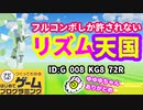 【はじめてゲームプログラミング】リズム天国！リズムに乗ってパンチにキック！【面白作品ID公開】