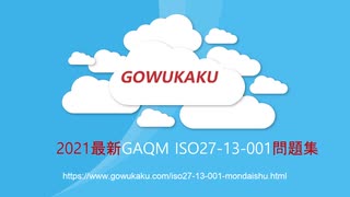 ISO27-13-001試験-ISO27-13-001日本語版とISO27-13-001英語版を提供する|gowukaku