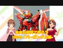 未央と卯月で作ろう HGセイバーガンダム編