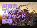 【グランブルーファンタジー Part68】風有利ブレグラが終わったので感想とSSR確定ガチャと！うちの風弱いからめっちゃつらかったー；；