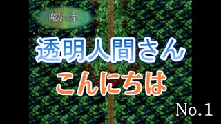 【魔女の家】No.1 かあさん、乗せられてホラゲする【親子】【母娘】