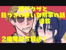 【雑談あり】ヤクザと目つきの悪い女刑事の話連載2周年記念生配信！【ヤク目】1枠目