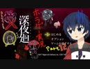 【深夜廻】真夜中の探索。Part12【ホラーゲーム】