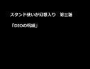 スタンド使いが幻想入り　第三話　後編