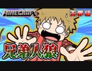 【マイクラ人狼】またも狂人潜伏！？兄弟アピールに白確困惑！姿を現さない男は兄弟か？黒か？？の感想 2021年7月18日