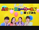 【いぐつくかよひま】ハロー・ニューワールド【踊ってみた】