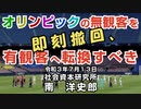 オリンピックの無観客を即時撤回、有観客へ転換すべきだ  7-13-2021
