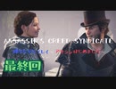 #最終回  Assassin's Creed Syndicate喋りながらプレイ～アサシンはじめました