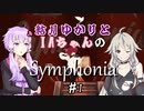 【ボイチェビ実況】結月ゆかりとIAちゃんのSymphonia＃1【ソフトウェアトーク実況】