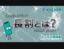 メンズエステで使用される隠語を動画付きでご紹介！メンズエステの魅力は、セラピストからのおさわりであって、セラピストへのおさわりではない！さわるより、さわられる男であれ！【メンエス隠語集～長割～】