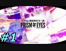 フルボイスで探偵 神宮寺三郎 PRISM OF EYESを実況プレイ 1日目