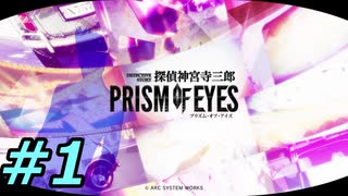 フルボイスで探偵 神宮寺三郎 PRISM OF EYESを実況プレイ 1日目