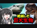 絶滅した巨大生物５選