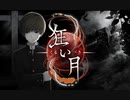 【狂い月】狂っているのは？【フリーホラーゲーム】part6