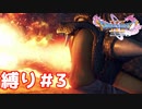 初めての全滅【ドラゴンクエスト11S】縛り初見プレイ＃3
