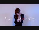 【にこ】キュートなカノジョ 踊ってみた【カット割ver】