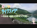 のんびりサイクリング　その９　～名栗ソロキャンプ(再)～