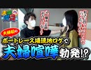 夫婦漫舟 #01【前半】