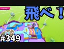 【ゆっくり実況】『シーズン４.５』Fallguys  Part349
