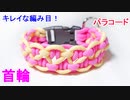 【大型犬用にも】パラコードで首輪の編み方！KBK編み