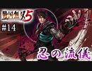 【戦国無双5】【信長編】比叡山焼き討ち【part14】