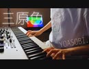 三原色　弾いてみた