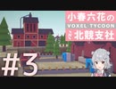 【小春六花実況】Voxel Tycoon プレイ日記 第03回