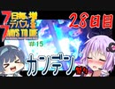 【7daystodie】7日毎にデバフが増える#15【28日目ブラッドムーンホード・ド派手ビリビリをSMGとM60で一網打尽】(Alpha19.5MOD)