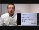 ■　コロナにはイベルメクチンが有効　YouTubeでバンされた動画！