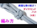 【超簡単でキレイな 紐の結び方】ダイヤモンドノット（4本）の結び方！