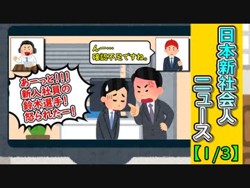 日本新社会人ニュース【1/3】