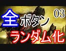 【ダークソウル3】全ボタンランダムにしてクリアする Part3【ゆっくり実況】