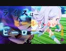 【ウマ娘】ライスシャワーVSメジロマックイーン...とその他(天皇賞春)